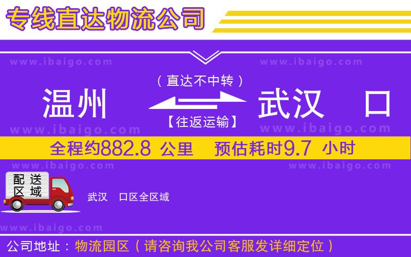 溫州到武漢硚口區(qū)物流專線 溫州到武漢硚口區(qū)物流專線