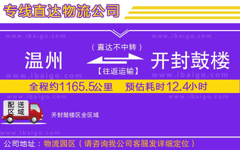 溫州到開封鼓樓區(qū)貨運(yùn)公司