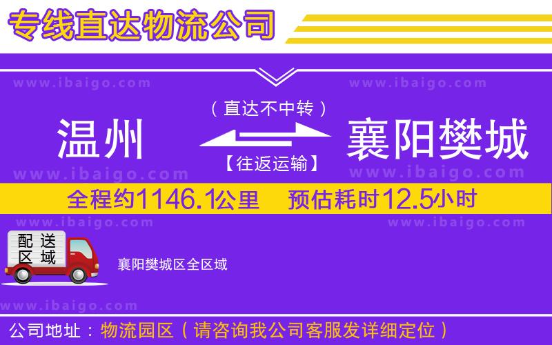 溫州到襄陽(yáng)樊城區(qū)物流專線