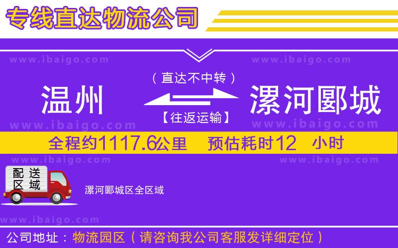 溫州到漯河郾城區(qū)物流專(zhuān)線