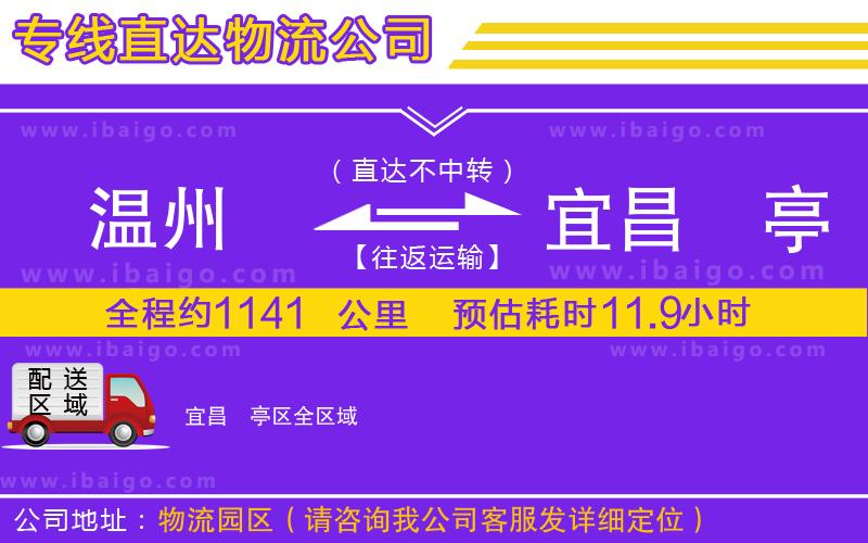 溫州到宜昌猇亭區(qū)物流公司 溫州到宜昌猇亭區(qū)物流公司