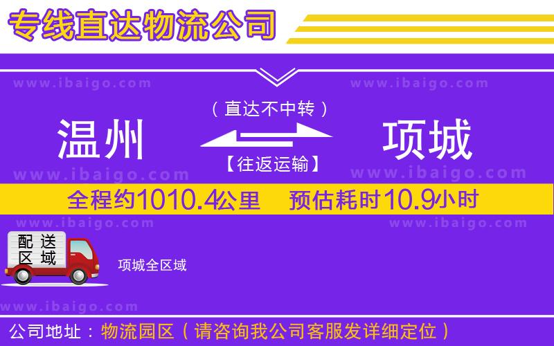 溫州到項(xiàng)城物流公司