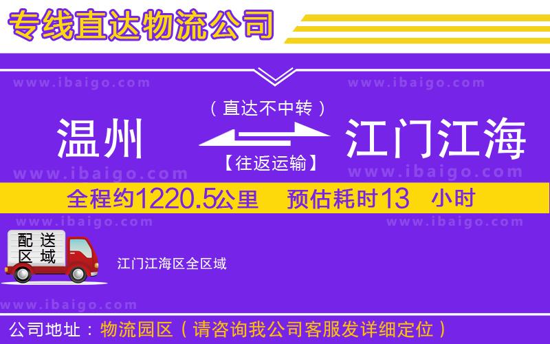 溫州到江門江海區(qū)物流公司 溫州到江門江海區(qū)物流公司