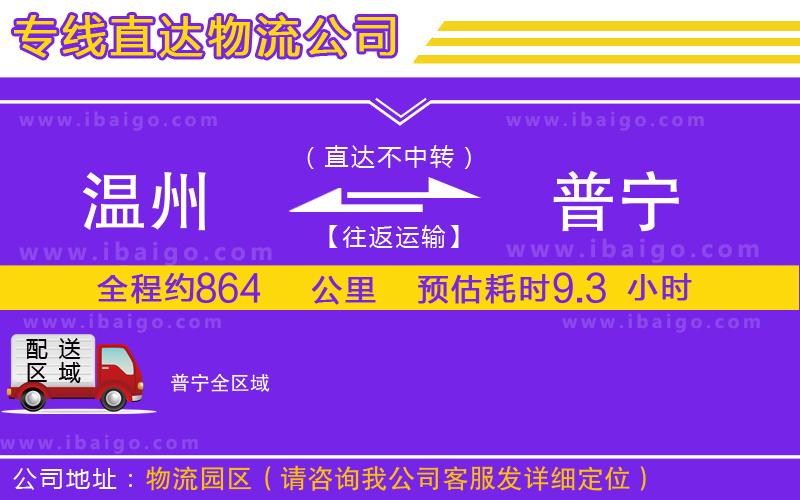 溫州到普寧物流 溫州到普寧物流