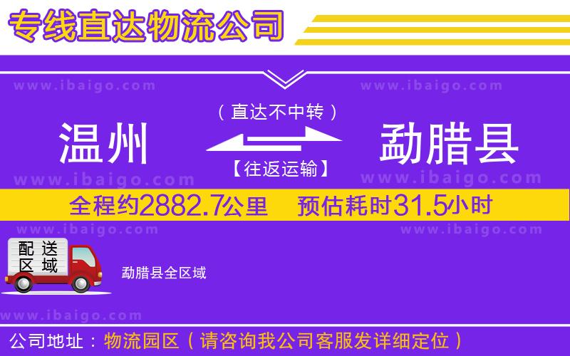 溫州到勐臘縣物流專線 溫州到勐臘縣物流專線