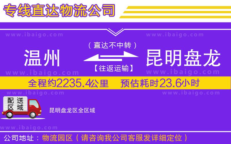 溫州到昆明盤(pán)龍區(qū)貨運(yùn)公司