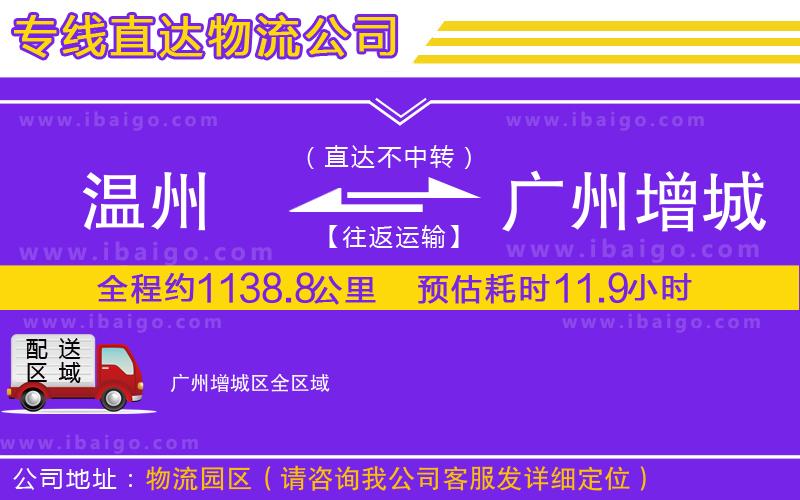 溫州到廣州增城區(qū)貨運公司
