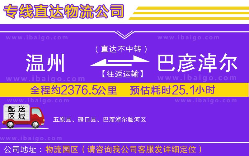 溫州到巴彥淖爾物流專線 溫州到巴彥淖爾物流專線