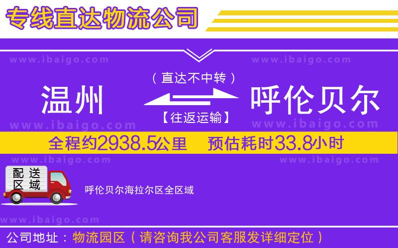 溫州到呼倫貝爾海拉爾區(qū)物流專線 溫州到呼倫貝爾海拉爾區(qū)物流專線