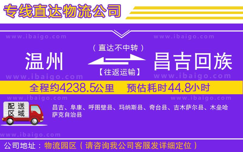 溫州到昌吉回族自治州物流 溫州到昌吉回族自治州物流