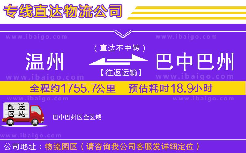 溫州到巴中巴州區(qū)物流專線 溫州到巴中巴州區(qū)物流專線
