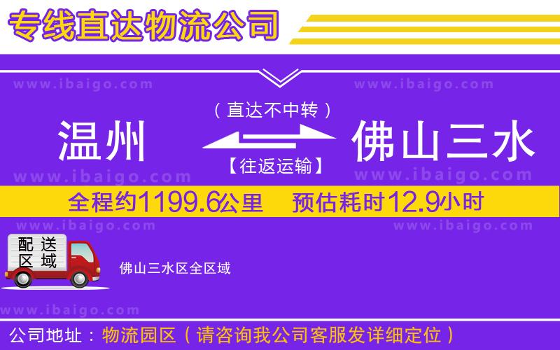 溫州到佛山三水區(qū)貨運(yùn)公司 溫州到佛山三水區(qū)貨運(yùn)公司