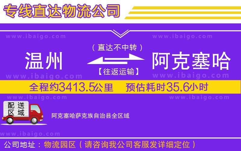 溫州到阿克塞哈薩克族自治縣物流公司 溫州到阿克塞哈薩克族自治縣物流公司