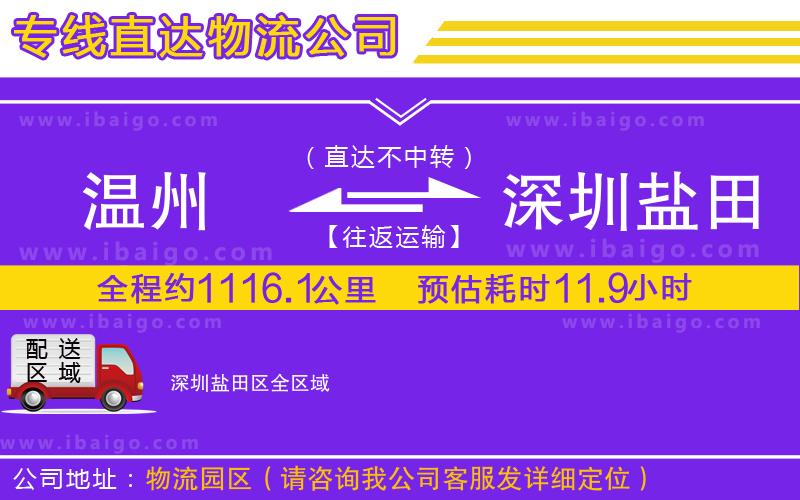 溫州到深圳鹽田區(qū)物流專(zhuān)線