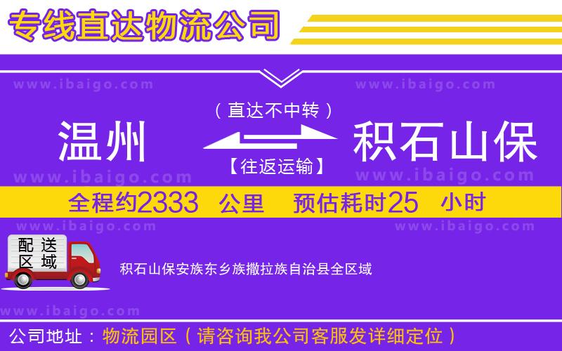 溫州到積石山保安族東鄉(xiāng)族撒拉族自治縣貨運(yùn)專(zhuān)線 溫州到積石山保安族東鄉(xiāng)族撒拉族自治縣貨運(yùn)專(zhuān)線