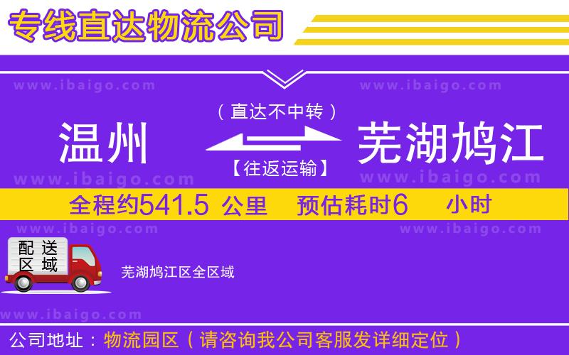 溫州到蕪湖鳩江區(qū)貨運公司 溫州到蕪湖鳩江區(qū)貨運公司