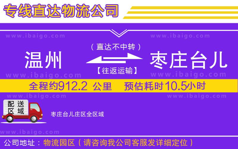 溫州到棗莊臺(tái)兒莊區(qū)貨運(yùn)專線
