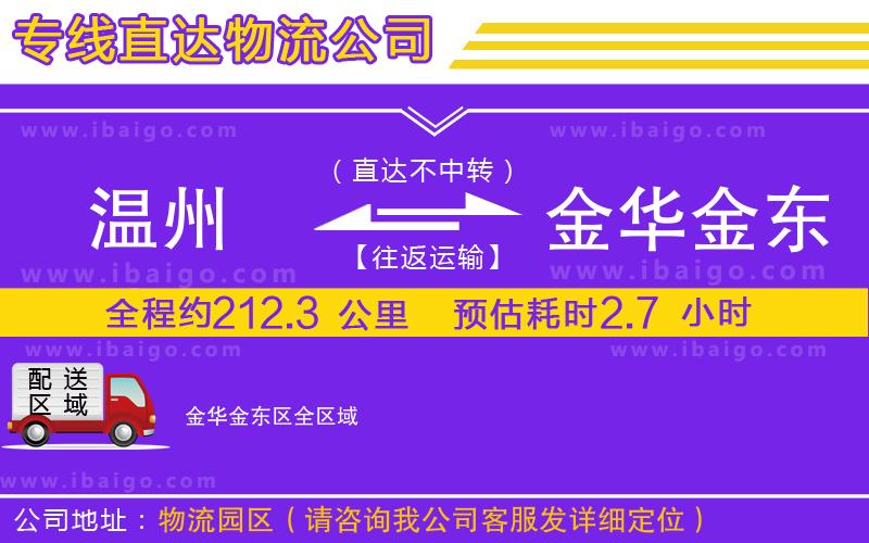 溫州到金華金東區(qū)貨運公司 溫州到金華金東區(qū)貨運公司
