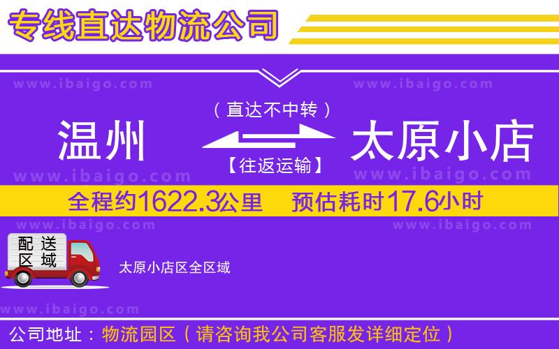 溫州到太原小店區(qū)貨運(yùn)專(zhuān)線 溫州到太原小店區(qū)貨運(yùn)專(zhuān)線