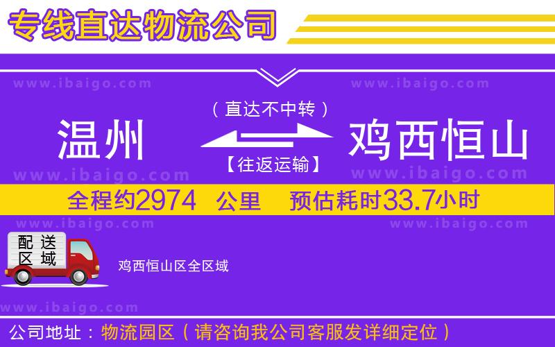 溫州到雞西恒山區(qū)貨運專線 溫州到雞西恒山區(qū)貨運專線