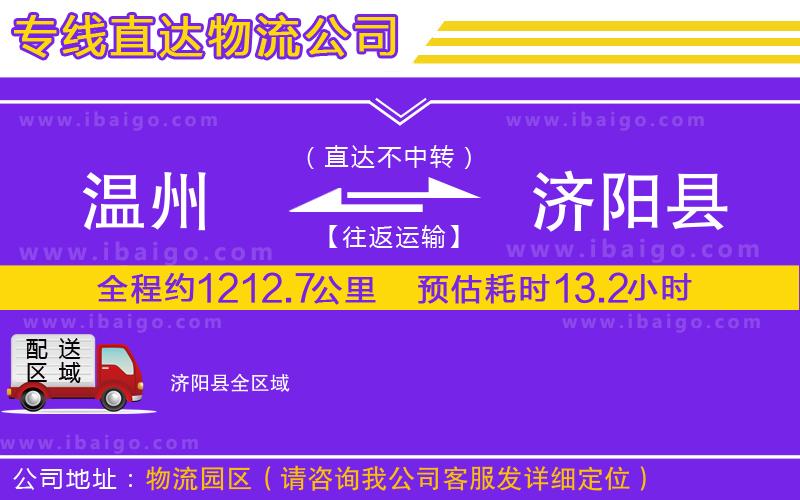 溫州到濟(jì)陽縣物流專線