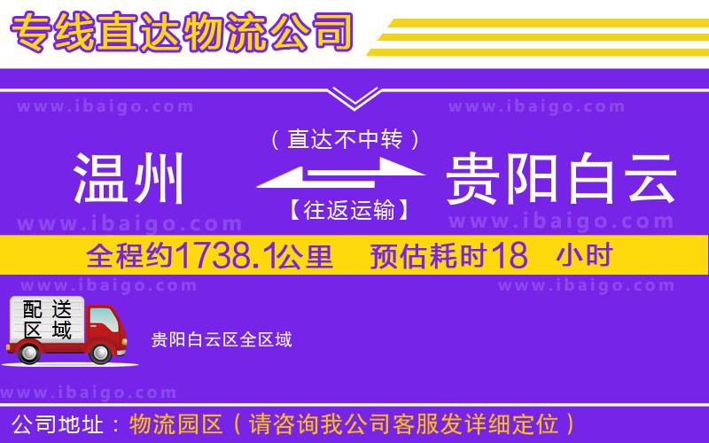 溫州到貴陽(yáng)白云區(qū)貨運(yùn)專線