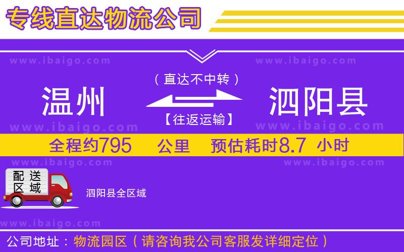 溫州到泗陽(yáng)縣物流專(zhuān)線(xiàn)