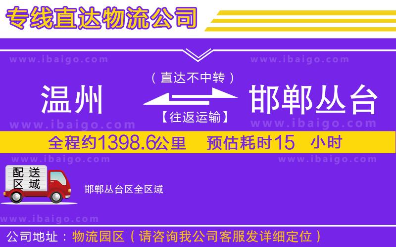 溫州到邯鄲叢臺區(qū)物流公司 溫州到邯鄲叢臺區(qū)物流公司