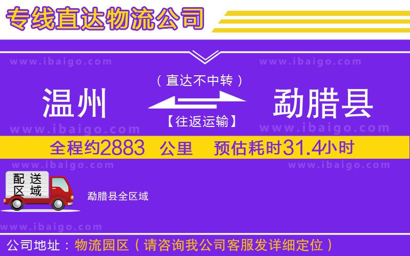 溫州到勐臘縣貨運(yùn)專(zhuān)線 溫州到勐臘縣貨運(yùn)專(zhuān)線