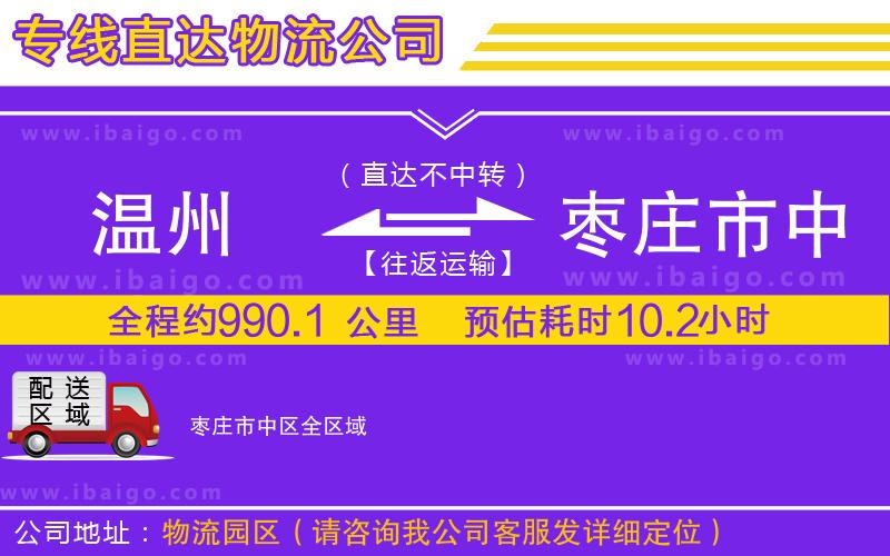 溫州到棗莊市中區(qū)貨運公司
