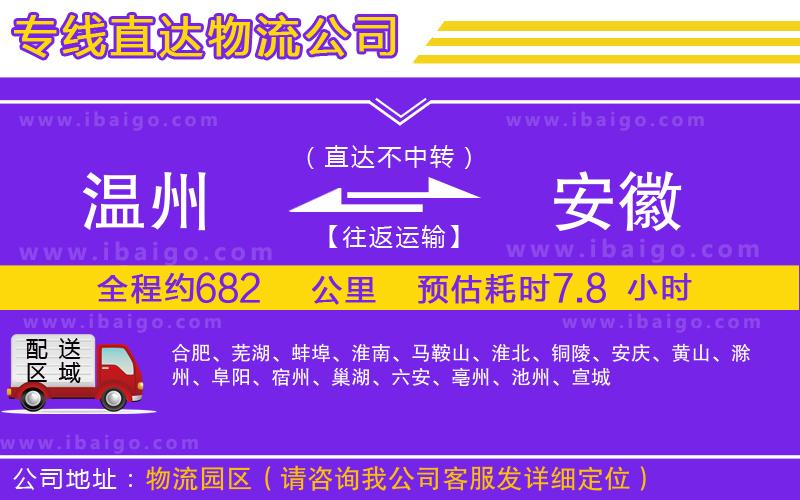 溫州到安徽貨運(yùn)專(zhuān)線