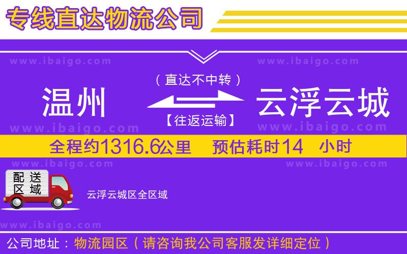 溫州到云浮云城區(qū)貨運(yùn)專(zhuān)線