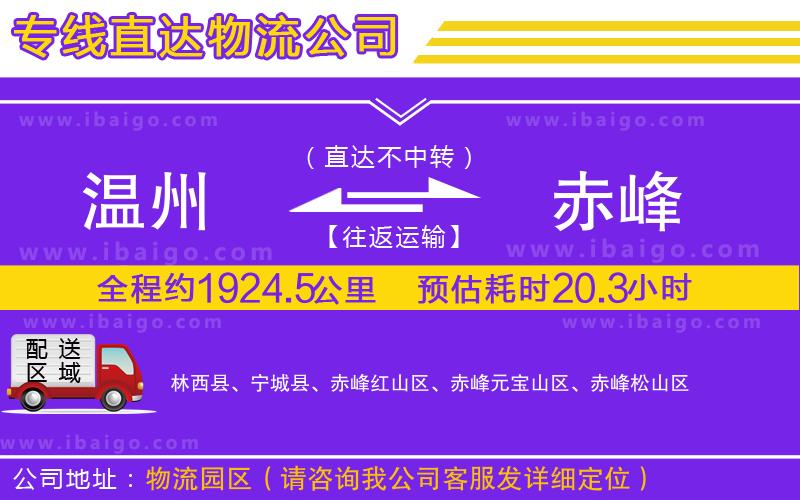 溫州到赤峰物流專線 溫州到赤峰物流專線