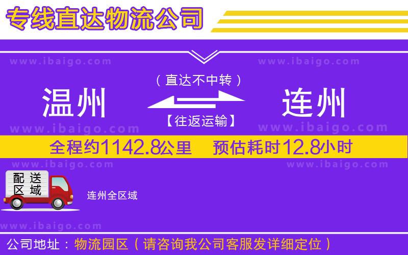 溫州到連州貨運(yùn)專線