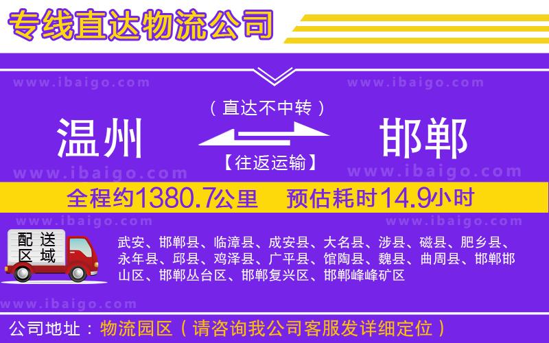 溫州到邯鄲貨運(yùn)專(zhuān)線(xiàn)