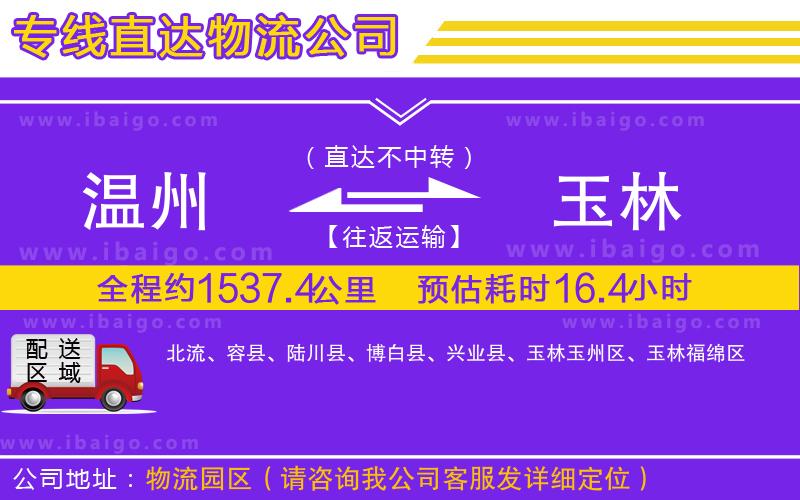 溫州到玉林貨運專線