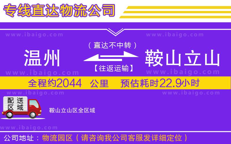 溫州到鞍山立山區(qū)貨運專線 溫州到鞍山立山區(qū)貨運專線