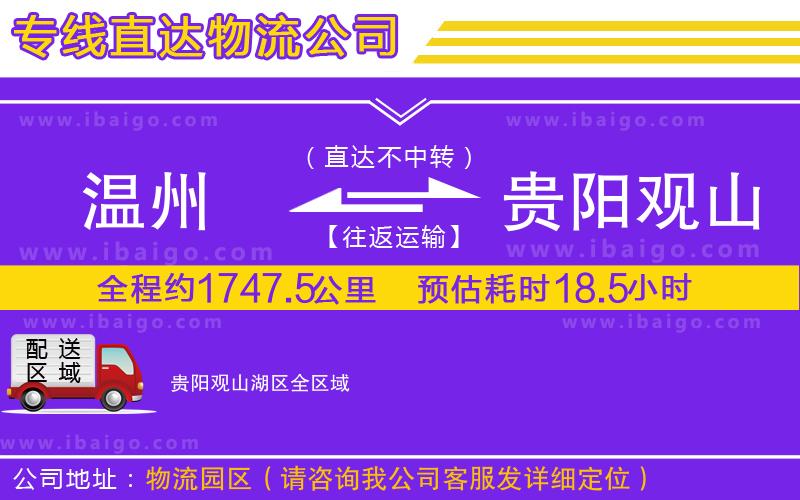 溫州到貴陽(yáng)觀山湖區(qū)物流專線