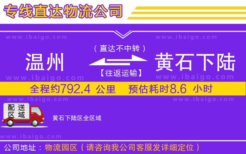 溫州到黃石下陸區(qū)貨運專線