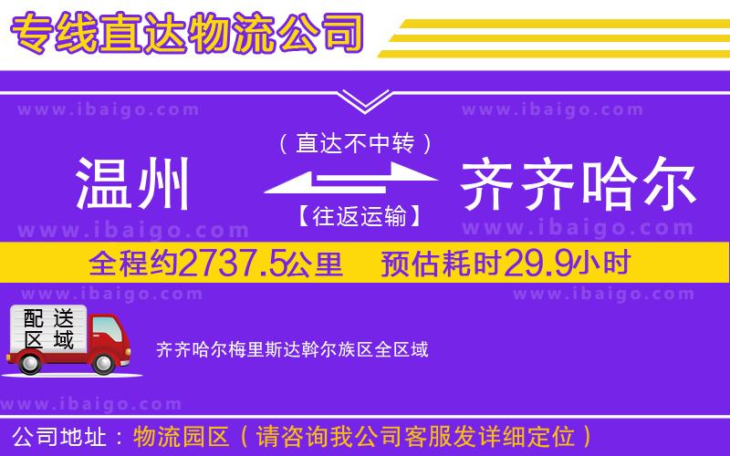 溫州到齊齊哈爾梅里斯達(dá)斡爾族區(qū)物流專線 溫州到齊齊哈爾梅里斯達(dá)斡爾族區(qū)物流專線