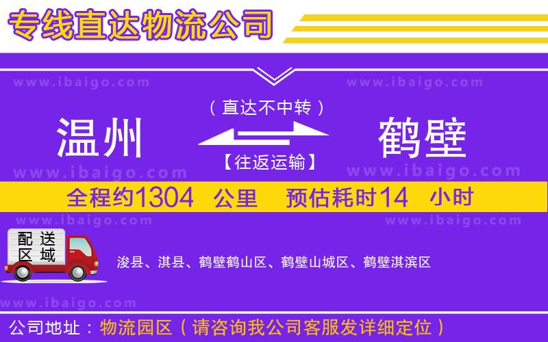 溫州到鶴壁貨運(yùn)專(zhuān)線(xiàn)