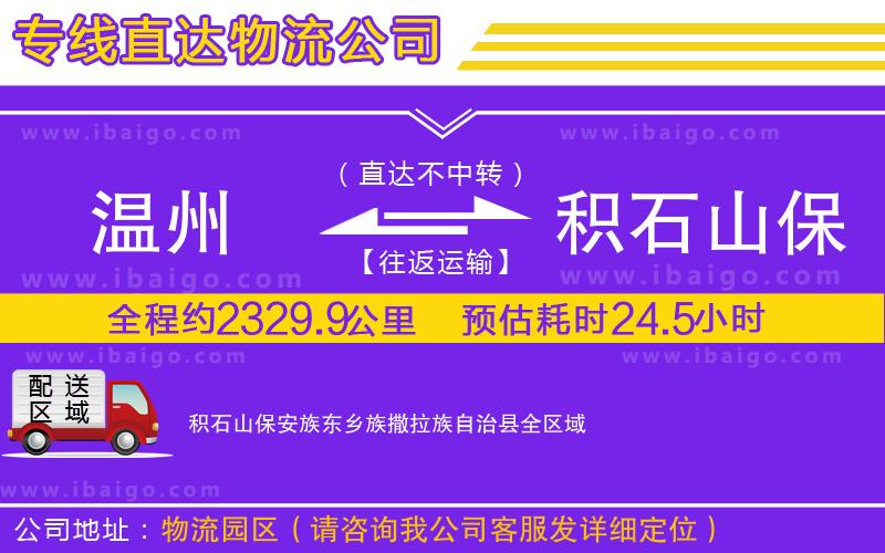 溫州到積石山保安族東鄉(xiāng)族撒拉族自治縣物流 溫州到積石山保安族東鄉(xiāng)族撒拉族自治縣物流