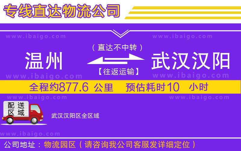 溫州到武漢漢陽區(qū)物流 溫州到武漢漢陽區(qū)物流
