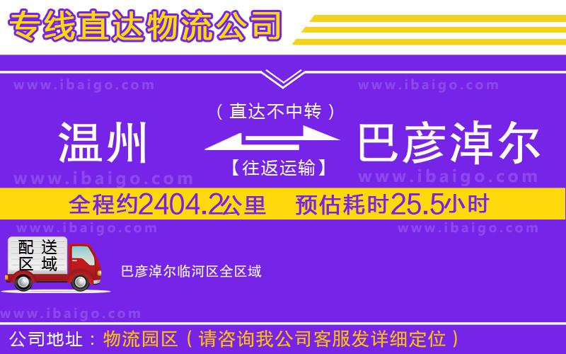 溫州到巴彥淖爾臨河區(qū)物流 溫州到巴彥淖爾臨河區(qū)物流