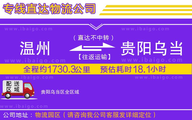 溫州到貴陽烏當(dāng)區(qū)物流