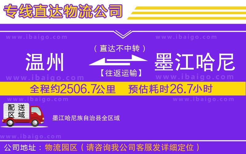 溫州到墨江哈尼族自治縣物流 溫州到墨江哈尼族自治縣物流
