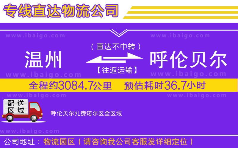 溫州到呼倫貝爾扎賚諾爾區(qū)物流 溫州到呼倫貝爾扎賚諾爾區(qū)物流