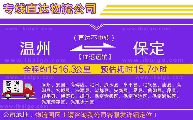 溫州到保定貨運