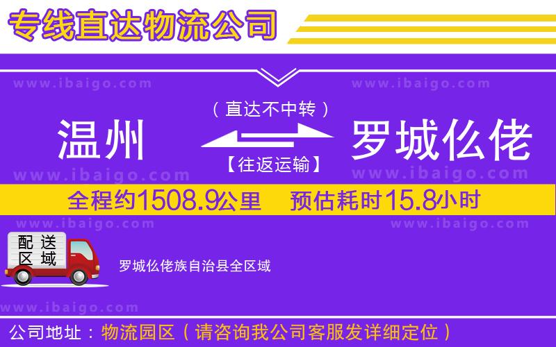 溫州到羅城仫佬族自治縣物流 溫州到羅城仫佬族自治縣物流