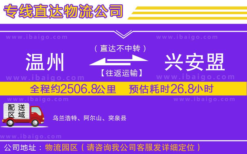 溫州到興安盟貨運 溫州到興安盟貨運